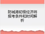 防城港初级经济师报考条件和时间解析