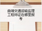曲靖交通运输监理工程师证在哪里报考