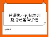 普洱执业药师培训及报考条件详情