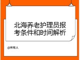 北海养老护理员报考条件和时间解析