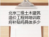北京二级土木建筑造价工程师培训政府补贴吗具体多少