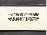 百色高级经济师报考条件和时间解析