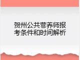 贺州公共营养师报考条件和时间解析
