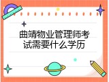 曲靖物业管理师考试需要什么学历