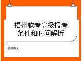 梧州软考高级报考条件和时间解析