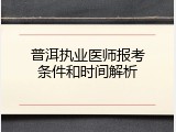 普洱执业医师报考条件和时间解析