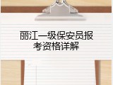 丽江一级保安员报考资格详解