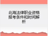 北海法律职业资格报考条件和时间解析