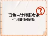 百色审计师报考条件和时间解析