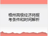 梧州高级经济师报考条件和时间解析