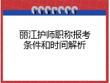 丽江护师职称报考条件和时间解析