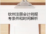 钦州注册会计师报考条件和时间解析