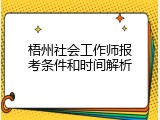 梧州社会工作师报考条件和时间解析