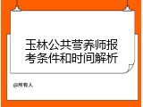 玉林公共营养师报考条件和时间解析
