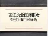 丽江执业医师报考条件和时间解析