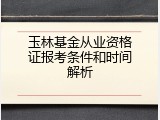 玉林基金从业资格证报考条件和时间解析