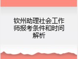 钦州助理社会工作师报考条件和时间解析