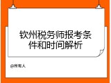 钦州税务师报考条件和时间解析