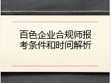 百色企业合规师报考条件和时间解析