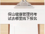 保山健康管理师考试去哪里线下报名