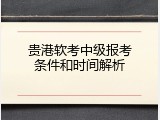 贵港软考中级报考条件和时间解析