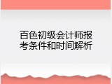 百色初级会计师报考条件和时间解析