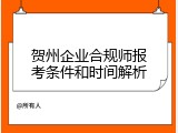 贺州企业合规师报考条件和时间解析