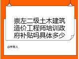 崇左二级土木建筑造价工程师培训政府补贴吗具体多少
