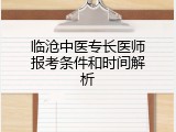 临沧中医专长医师报考条件和时间解析