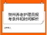贺州养老护理员报考条件和时间解析