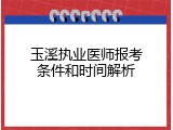 玉溪执业医师报考条件和时间解析