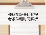桂林初级会计师报考条件和时间解析