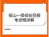 保山一级保安员报考资格详解