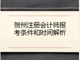 贺州注册会计师报考条件和时间解析