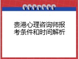 贵港心理咨询师报考条件和时间解析
