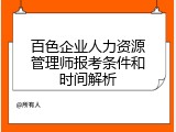百色企业人力资源管理师报考条件和时间解析