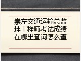 崇左交通运输总监理工程师考试成绩在哪里查询怎么查