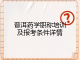 普洱药学职称培训及报考条件详情