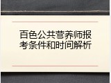 百色公共营养师报考条件和时间解析
