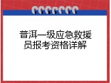 普洱一级应急救援员报考资格详解