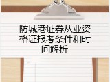 防城港证券从业资格证报考条件和时间解析