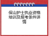 保山护士执业资格培训及报考条件详情
