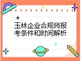 玉林企业合规师报考条件和时间解析