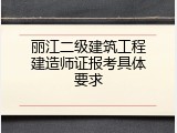 丽江二级建筑工程建造师证报考具体要求