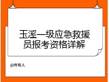 玉溪一级应急救援员报考资格详解
