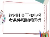 钦州社会工作师报考条件和时间解析