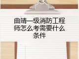 曲靖一级消防工程师怎么考需要什么条件