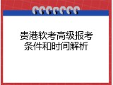 贵港软考高级报考条件和时间解析