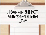 北海PMP项目管理师报考条件和时间解析