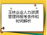 玉林企业人力资源管理师报考条件和时间解析